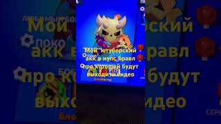 YouTube акк в Nulls Brawl