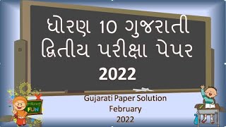 STD 10 Gujarati Paper Solution February 2022|ધોરણ 10 ગુજરાતી દ્વિતીય પરીક્ષા પેપર|@YBEducation