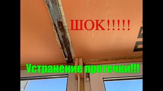 Замена холодного остекления на теплое.Устанение протечки фасадного остекления. Поможет ли герметик?