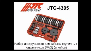 JTC 4305   Набор инструментов для замены ступичных подшипников VAG в кейсе