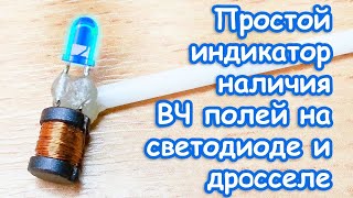 Как с помощью светодиода и катушки проверить наличие ВЧ поля на импульсном трансформаторе и дросселе