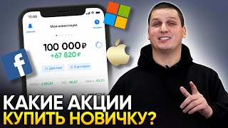 Какие акции купить на 100 тысяч в 2021 году?