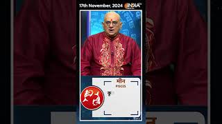 Rashifal, Nov 17, 2024 : जानिए मीन (Pisces) राशिवालों का कैसा रहेगा आज का दिन | #shorts