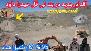 اقدام تازه دربند حیدرا داود🙏خوشبختانه کار نزدیک به تمامی است🤲شدت کار درقسمت پیدایش آب💁‍♂️