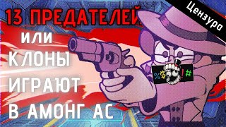 13 ПРЕДАТЕЛЕЙ остальные здохли || Переозвучка 13 Карт ЦЕНЗУРНАЯ ВЕРСИЯ