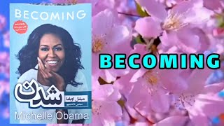 پادکست کتاب رمان میشل اوباما شدن ، BECOMING :از وکالت تا بانوی اول شدن ایالات‌ متحده امریکا