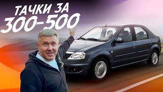 ЧТО КУПИТЬ ЗА 300-500тр В 2024г?!  ОДИН ИЗ ЛУЧШИХ АВТО - RENAULT LOGAN! АВТОПОДБОР AUTOFACT!