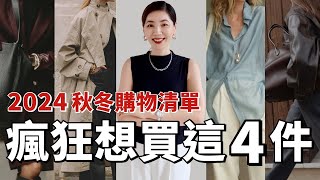 【2024秋季🍂購物清單 】 瘋狂想買這4件｜My 2024 Fall Wardrobe Wishlis｜秋季外套、鞋子、珠寶和配飾｜2024秋冬流行趨勢｜質感穿搭｜輕熟女穿搭｜小鄭杰西卡