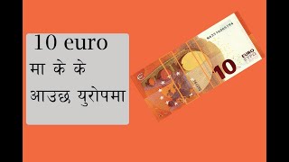 €10 in Europe ll what you get ?? Europe मा १० युरो मा के अाऊछ?