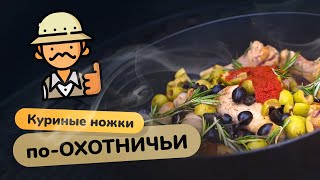 Куриные ножки по охотничьи - очень простой и вкусный рецепт.