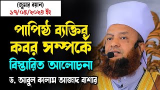 পাপিষ্ঠ ব্যক্তির কবর সম্পর্কে বিস্তারিত আলোচনা ড.আবুল কালাম আজাদ বাশার abul kalam azad basharwaz2024