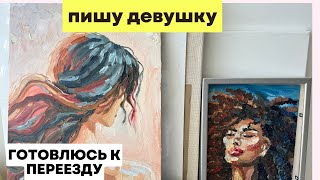 Рисую Девушку / Подготовка к переезду / Крашу рамки