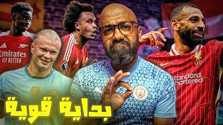 صلاح و هالاند في سباق الأرقام🔥 ساكا نجم فوق العادة🤩 بداية جيدة لمانشستر يونايتد في الدوري الانجليزي🏆