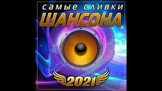 СБОРНИК ЛУЧШИХ ПЕСЕН 2021ГОДА/Самые сливки шансона 2021