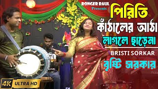 পিরিতি কাঁঠালের আঠা লাগলে ছাড়ে না।ডিজে বৃষ্টি সরকার। DJ Bristi Sorkar Song।2024