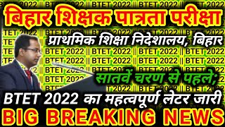 BTET 2022 || BIG BREAKING NEWS || शिक्षा विभाग का बहुत बड़ा निर्णय || #बिहार_शिक्षक_नियोजन