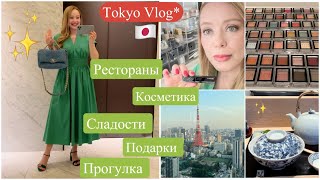 ТОКИО ✨Летний Влог✨ Японская🥢 и Европейская кухня 🍽 Косметика💄 Макияж👁 Сладости🍵 Подарки🎁