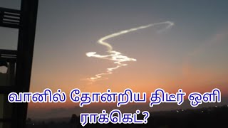 வானில் தோன்றிய ஒளி ISRO அனுப்பிய PSLV-C52 Rocket?