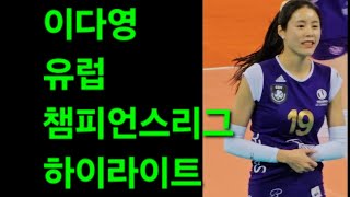 이다영 챔피언스리그 6차전 하이라이트