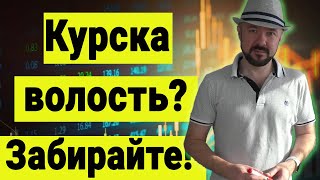 Курска волость? Забирайте! О происходящем на СВО.