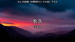 长久 (电视剧《仲夏满天心》片头曲) - 于文文【高音质】【歌词-Lyrics】