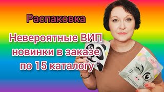 #распаковка Невероятные ВИП #новинки в заказе по 15 каталогу #фаберлик