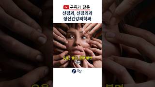 유튜브 QnA: 신경과, 신경외과, 정신건강의학과 구분하는 법 #shorts