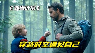 2022最新科幻片《亞當計劃》，超豪華陣容上演穿越大戲，死侍聯手綠巨人回到過去拯救未來