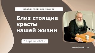 7 апреля 2024 г. Близ стоящие кресты нашей жизни