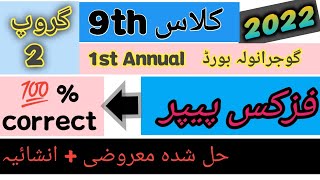 9th physics paper Gujranwala board Group 2 solved   ||  physics 2022 solved objective + subjective