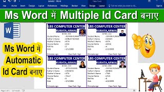 Ms Word में Multiple Id Card कैसे बनाये | Automatic ID card creation in MS word | Make Id Card |