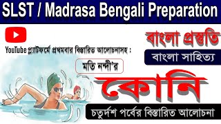 কোনি ।। Koni ।। মতি নন্দী ।। (পার্ট - 14) ।। দশম শ্রেণী ।। SLST/ Madrasa Bengali Preparation।।