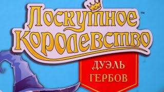 Настольная игра "Лоскутное королевство.Дуэль гербов". Правила + Let's Play.