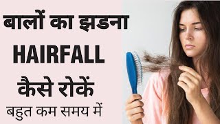 बाल झडना कैसे रोके । नए बाल उगाए/Hair fall treatment/गंजापन रोकने  की दवा"बाल क्यों झडते है