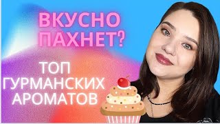 🍰🧁Вкусные, гурманские, стойкие ароматы. 🍨ТОП ГУРМАНСКИХ АРОМАТОВ от @Randewoo_shop 🍡