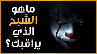 ماهو الشبح الذي يراقبك | إختبار شخصية للترفيه