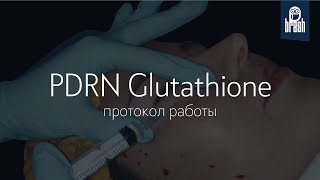 Техника работы препаратом Glutathione