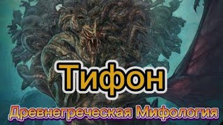 Тифон - Чудовище из древнегреческой мифологии.