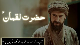 Hazrat Hakeem Luqman kon the | History of Hakeem Luqman ki naseehat | Amber Voice | Urdu Hindi |