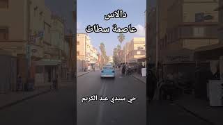 حي سيدي عبد الكريم الملقب ب دالاس في سطات #nocopyright #موسيقى #copyright