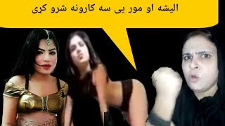 الیشه او مور يی سه کارونه شرو کړی دی وګوری او چینل سبکرایب کړی