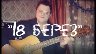 18 берез Чиж и Ко #Алексей_Сафонов