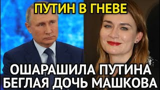 ПО УШИ ВЛЯПАЛАСЬ! Беглая Дочь Машкова Ошарашила Путина/Вот Это Поворот/Такого От Неё Никто Не Ожидал