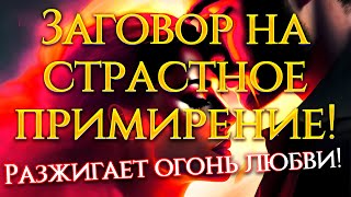 ЗАГОВОР НА ЛЮБОВЬ И ПРИМИРЕНИЕ! Он/она всё простит и вернётся!