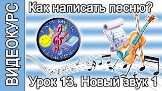 Урок 13 - Новая аранжировка. Часть 1 | Как написать песню | Пошаговое руководство