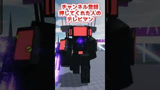 スルーした人のテレビマン！ロブロックス【ROBLOX】#shorts #skibiditoilet