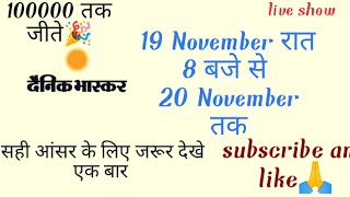 19 November to 20 November 2021 Dainik Bhaskar quiz answer // danik Bhaskar quiz answer today