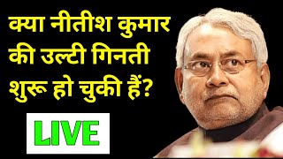 क्या नीतीश कुमार के उल्टी गिनती शुरू हो चुकी है? #biharnews