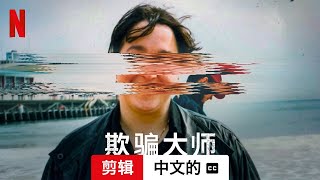 欺骗大师 (剪辑配有字幕) | 中文的預告片 | Netflix