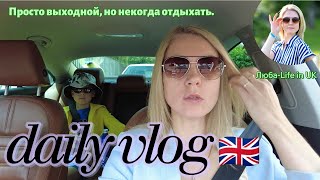 14.07.24 🇬🇧 /VLOG/Просто выходной, но не отдохнуть. Ксюша на соревнованиях. russian daily life vlog